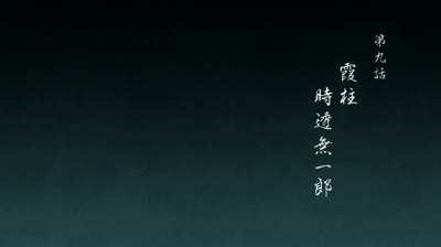 Arco de la villa de los herreros 9- Muichiro Tokito, el Pilar de la Neblina