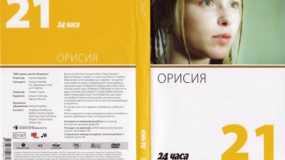 №21 Орисия (1983) колекция 24 часа