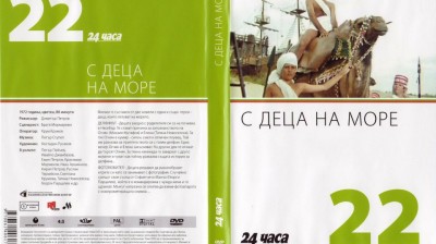№22 С деца на море (1972) колекция 24 часа