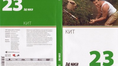 №23 Кит (1969) колекция 24 часа