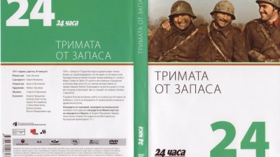 №24 Тримата от запаса (1971) колекция 24 часа
