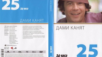 №25 Дами канят (1980) колекция 24 часа