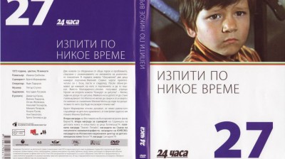 №27 Изпити по никое време (1973) колекция 24 часа